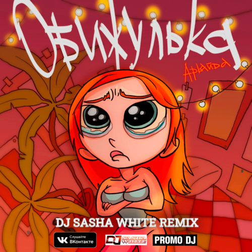 Музика Аркайда - Обижулька (DJ Sasha White Remix)