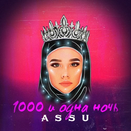 Музика Assu - 1000 И Одна Ночь