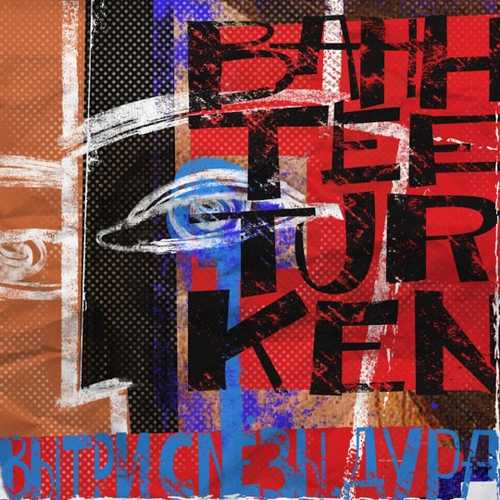 Музика Bahh Tee - Вытри Слезы, Дура (feat. Turken)