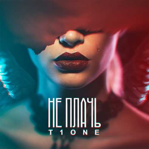 Музика T1One - Не Плачь