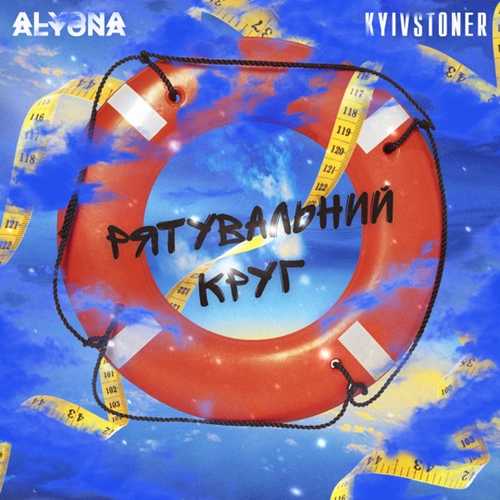 Музика alyona alyona - Рятувальний Круг (feat. Kyivstoner)