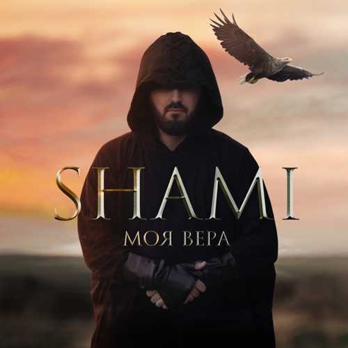 Музика Shami - Моя Вера