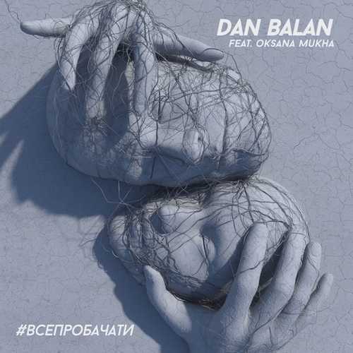 Музика Dan Balan - #ВсеПробачати (feat. Oksana Mukha)