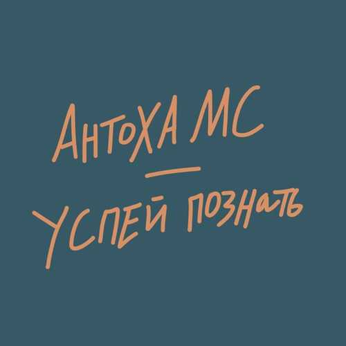 Музика Антоха МС - Успей Познать