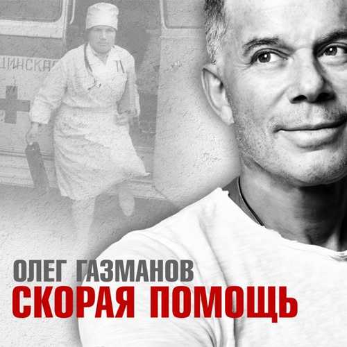 Музика Олег Газманов - Скорая Помощь