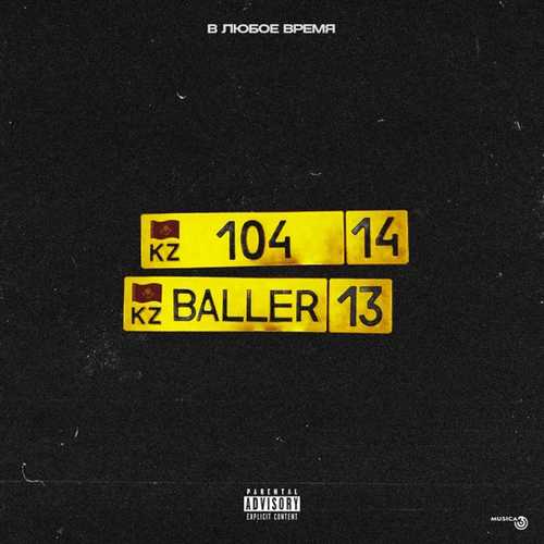 Музика 104 - В Любое Время (feat. Baller)