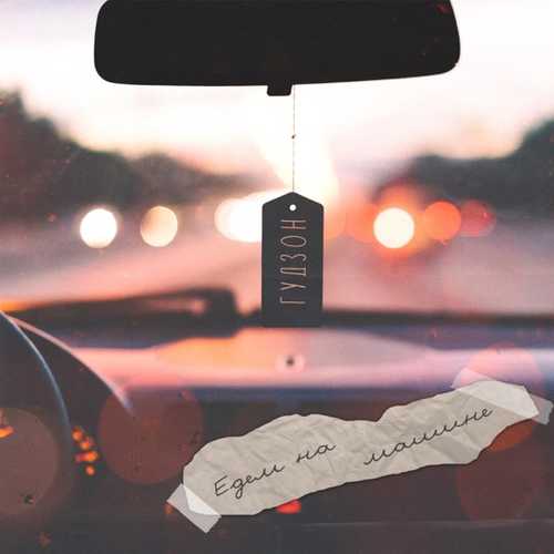 Музика Гудзон - Едем На Машине