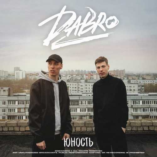 Музика Dabro - Юность