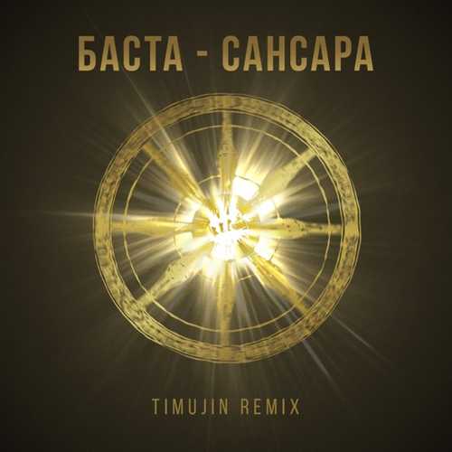 Музика Баста - Сансара (Timujin Remix)
