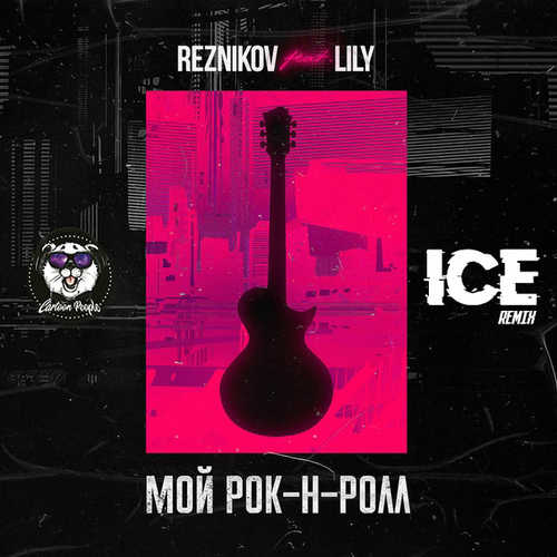 Музика Reznikov & Lily - Мой Рок-н-Ролл (Ice Remix)