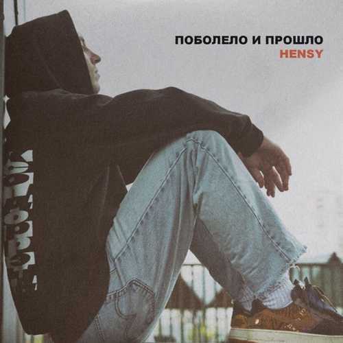 Музика Hensy - Поболело И Прошло