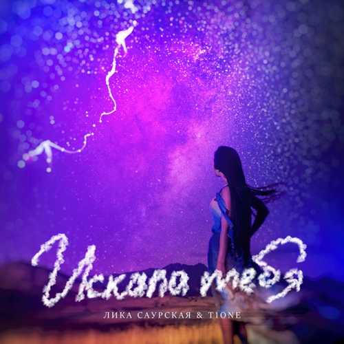 Музика Лика Саурская - Искала Тебя (feat. T1One)