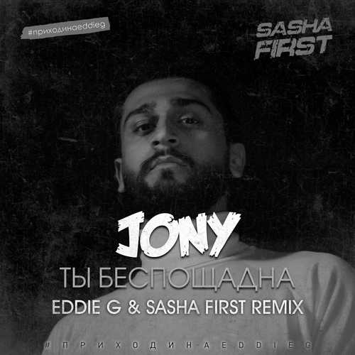 Музика Jony - Ты Беспощадна (Eddie G & Sasha First Remix)