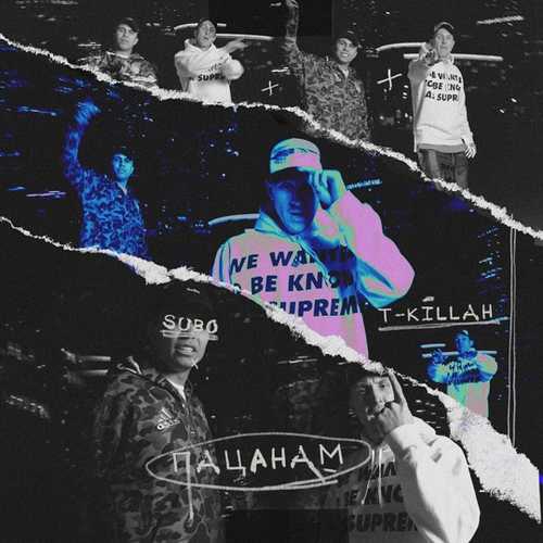 Музика Subo - Пацанам (feat. T-killah)