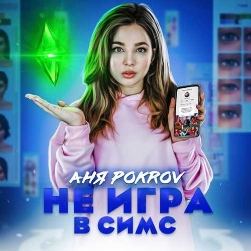 Музика Аня Pokrov - Не Игра В Симс