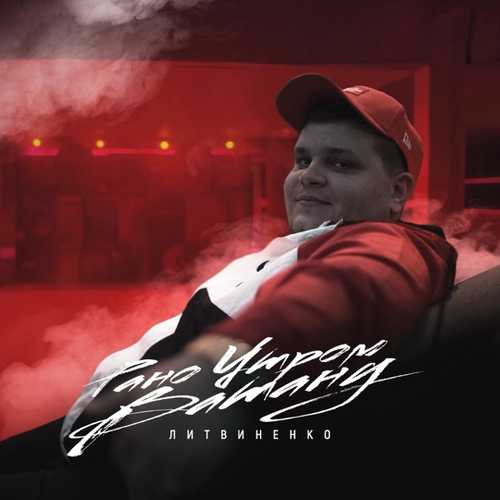 Музика Литвиненко - Рано Утром Встану