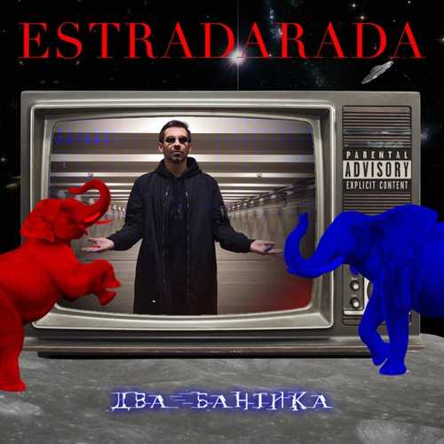 Музика Estradarada - Два Бантика