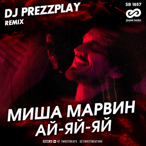 Музика Миша Марвин - Ай-Яй-Яй (DJ Prezzplay Remix)