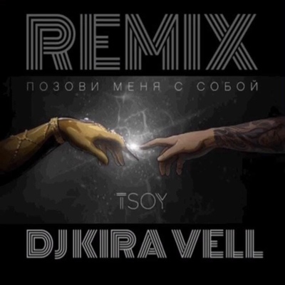 Музика Tsoy - Позови Меня С Собой (Cover)(Kira Vell Remix)