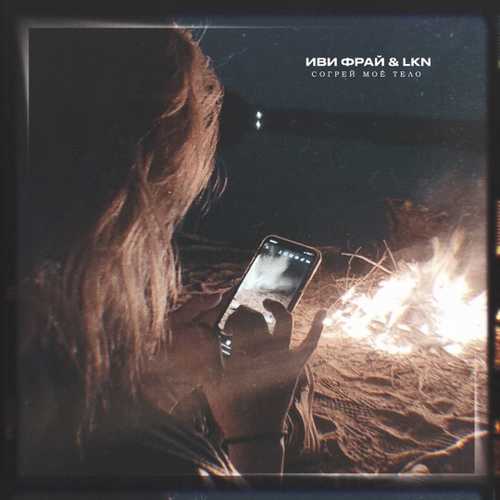 Музика Иви Фрай - Согрей Моё Тело (feat. LKN)