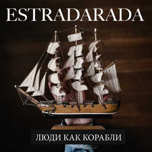 Музика Estradarada - Люди Как Корабли