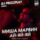Миша Марвин от Ай-Яй-Яй (DJ Prezzplay Remix)