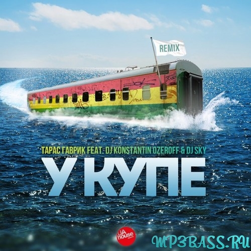 Музика Тарас Гаврик - У Купе (DJ Konstantin Ozeroff & DJ Sky Remix)