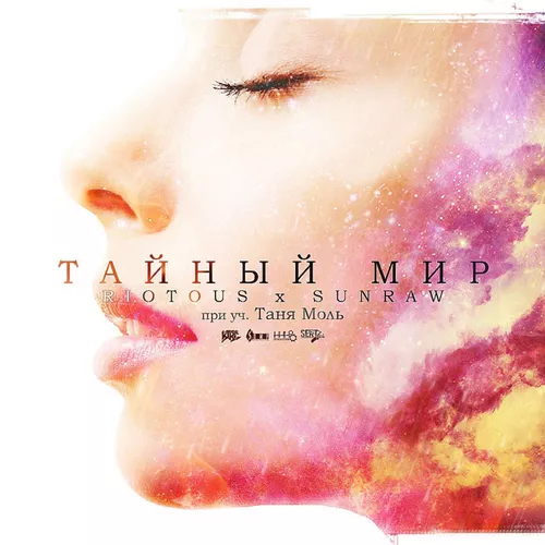Музика Riotous & SunRaw - Тайный Мир (feat. Таня Моль)