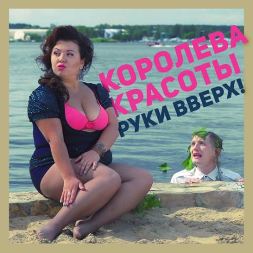 Музика Руки Вверх! - Королева Красоты