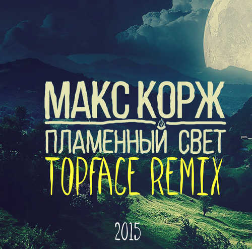 Музика Макс Корж - Пламенный Свет (Top Face Remix)