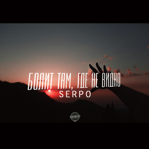 Музика Serpo - Болит Там, Где Не Видно
