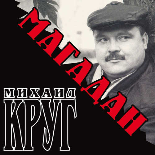 Музика Михаил Круг - Магадан