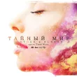 Riotous & SunRaw от Тайный Мир (feat. Таня Моль)