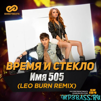 Время и Стекло от Имя 505 (Leo Burn Remix)