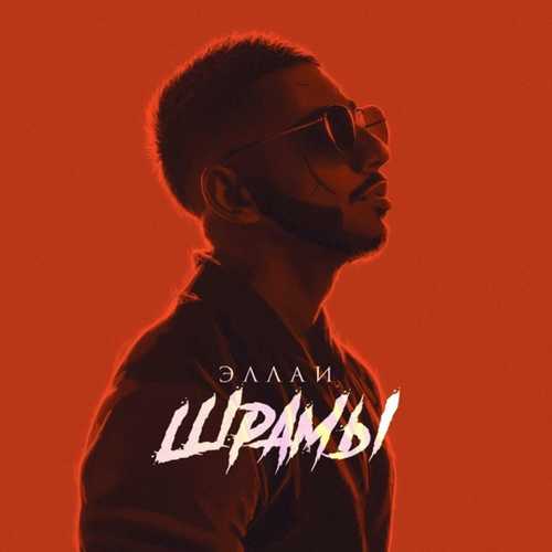 Музика Эллаи - Шрамы