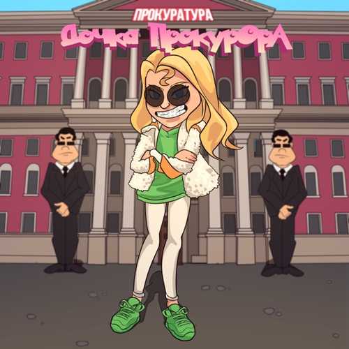 Музика Sleepy - Дочка Прокурора