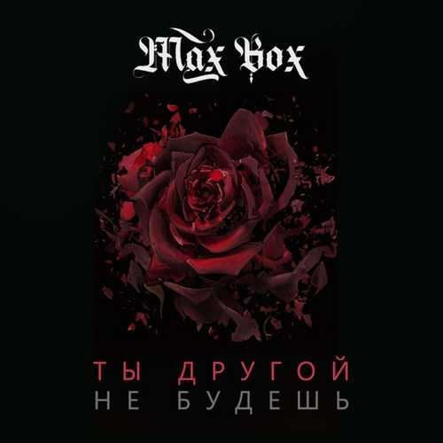 Музика Max Box - Ты Другой Не Будешь