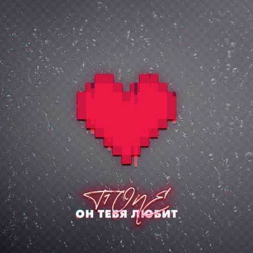 Музика T1One - Он Тебя Любит