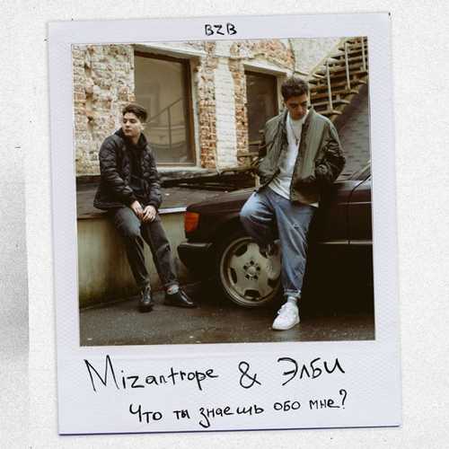 Музика Mizantrope - Что Ты Знаешь Обо Мне? (feat. Элби)