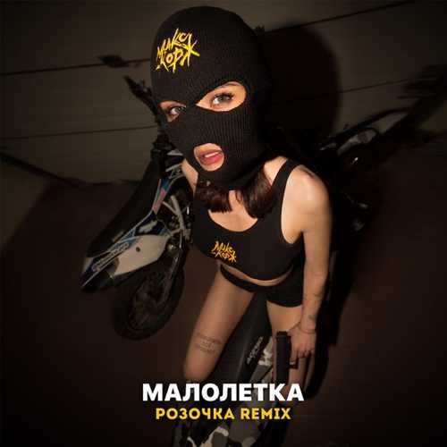 Музика Макс Корж - Малолетка (Розочка Remix)