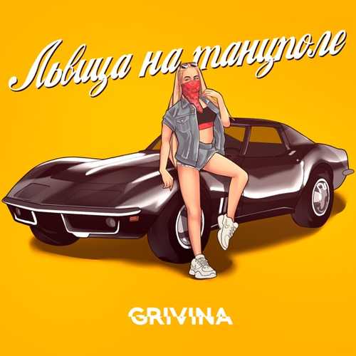 Музика Grivina - Львица На Танцполе (Remix)