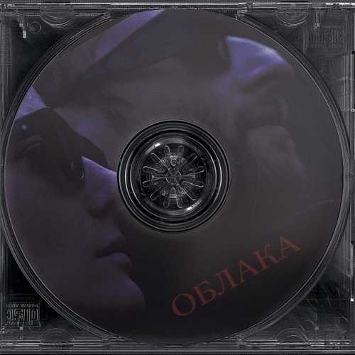 Музика Коррупция - Облака