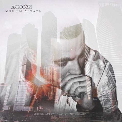Музика Джоззи - Мне Бы Летать