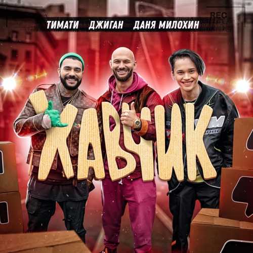 Музика Тимати - Хавчик (feat. Джиган & Даня Милохин)