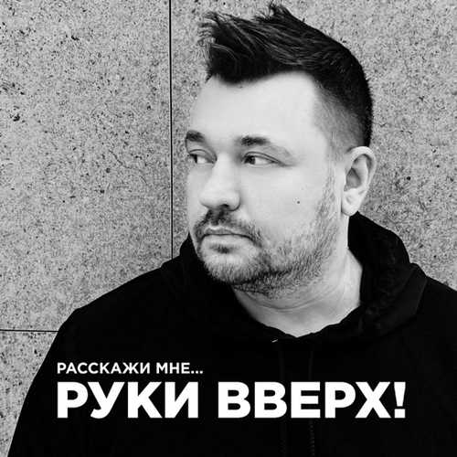 Музика Руки Вверх - Расскажи Мне...