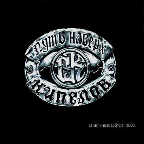 Музика Кипелов - Я Свободен