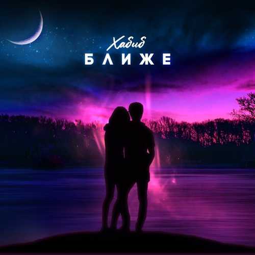 Музика Хабиб - Ближе