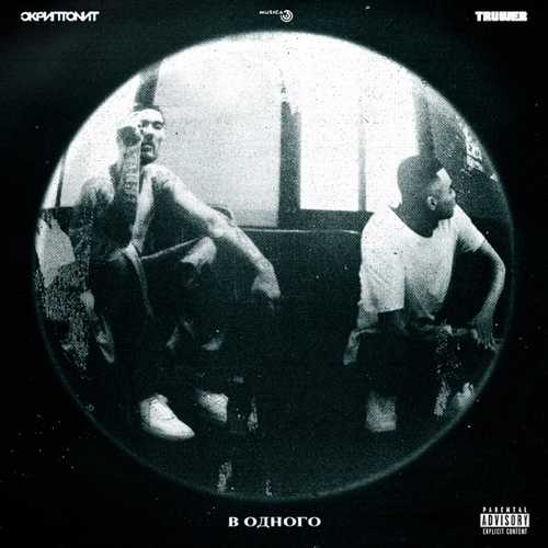 Музика Скриптонит - В Одного (feat. Truwer)