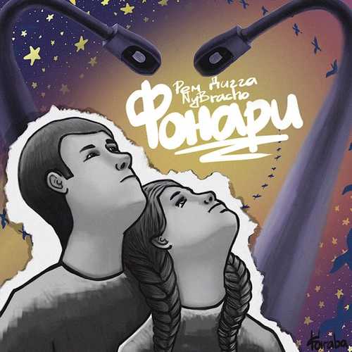 Музика Рем Дигга - Фонари (feat. NyBracho)