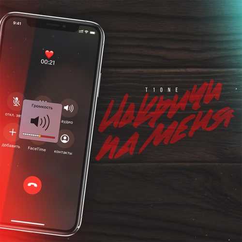 Музика T1One - Накричи На Меня